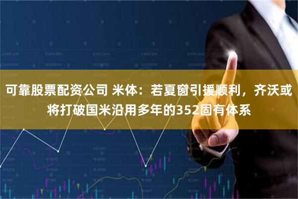 可靠股票配资公司 米体：若夏窗引援顺利，齐沃或将打破国米沿用多年的352固有体系