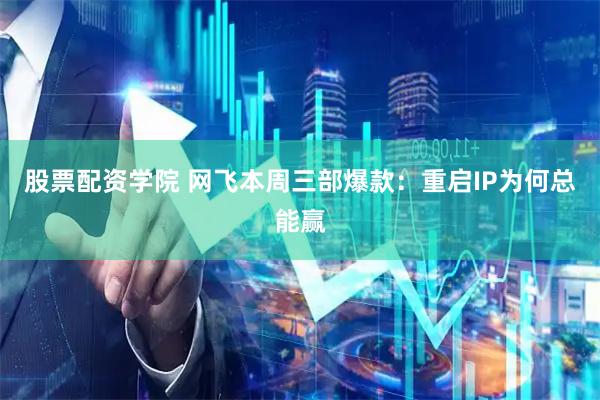 股票配资学院 网飞本周三部爆款：重启IP为何总能赢