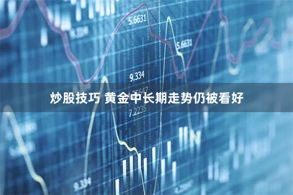 炒股技巧 黄金中长期走势仍被看好